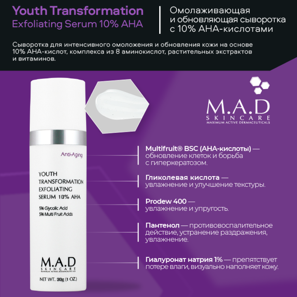 Сыворотка омолаживающая с 10% AHA кислотами M.A.D Youth Transformation Exfoliating Serum 10% AHA