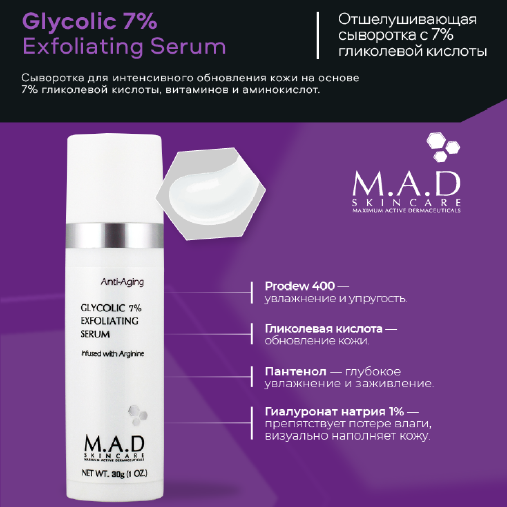 Сыворотка отшелушивающая с 7% гликолевой кислотой M.A.D Glycolic 7% Exfoliating Serum 30 мл