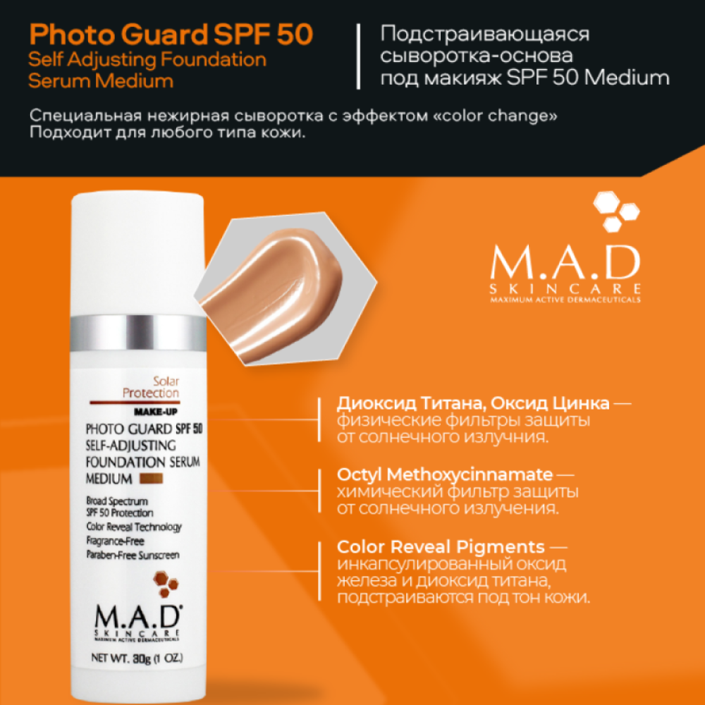 Cыворотка под макияж с SPF 50 Medium M.A.D Photo Guard SPF 50 Self Adjusting Foundation Serum Medium