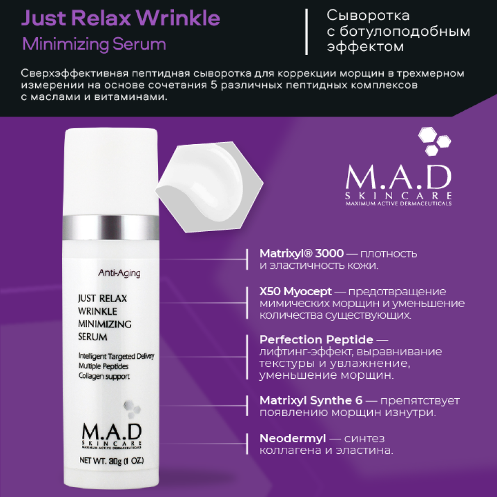 Сыворотка с ботулоподобным эффектом M.A.D Just Relax Wrinkle Minimizing Serum 30 мл