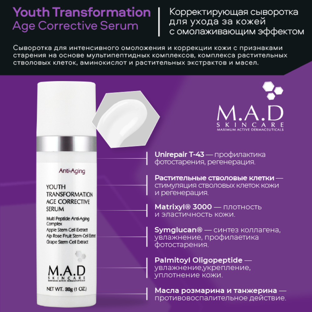 Сыворотка  с омолаживающим эффектом M.A.D Youth Transformation Age Corrective Serum