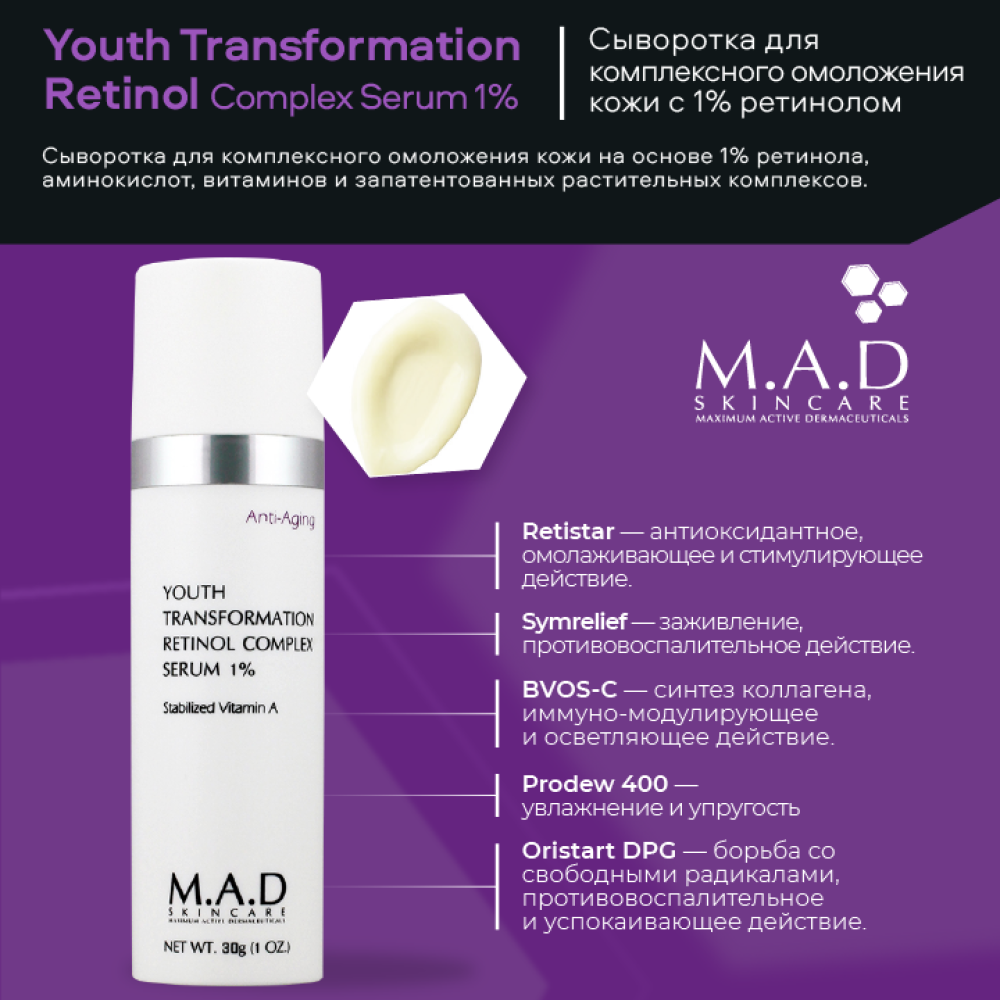 Сыворотка для омоложения кожи с 1% ретинолом M.A.D Youth Transformation Retinol Complex Serum 1%
