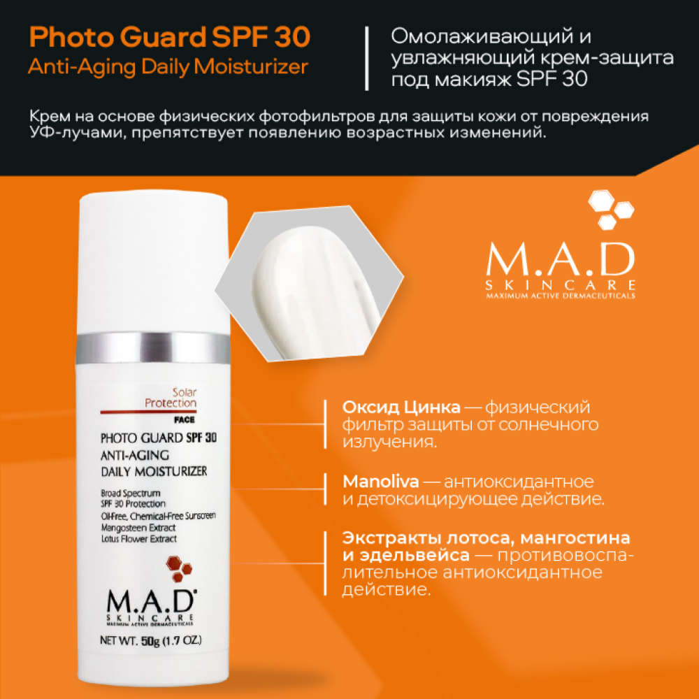 Крем-защита омолаживающий под макияж с SPF 30 M.A.D Photo Guard SPF 30 Anti Aging Daily Moisturizer